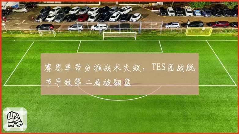 赛恩单带分推战术失效，TES团战脱节导致第二局被翻盘