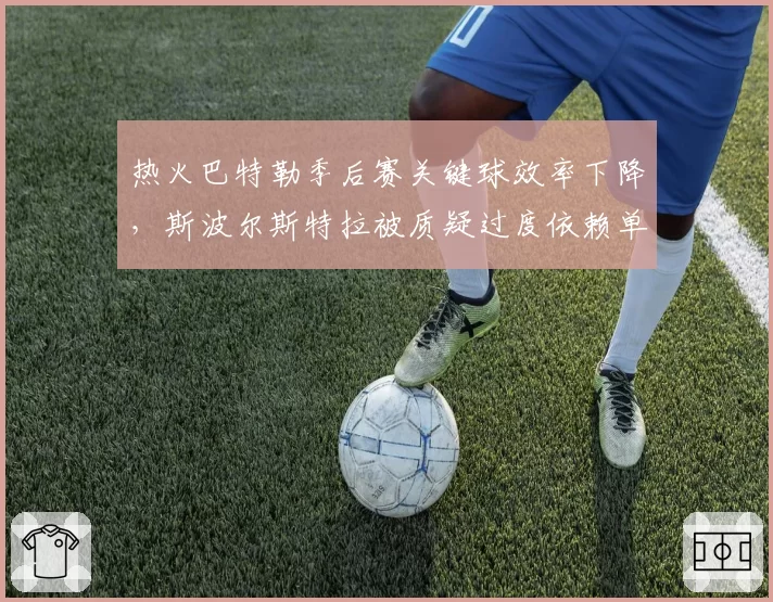 热火巴特勒季后赛关键球效率下降，斯波尔斯特拉被质疑过度依赖单打