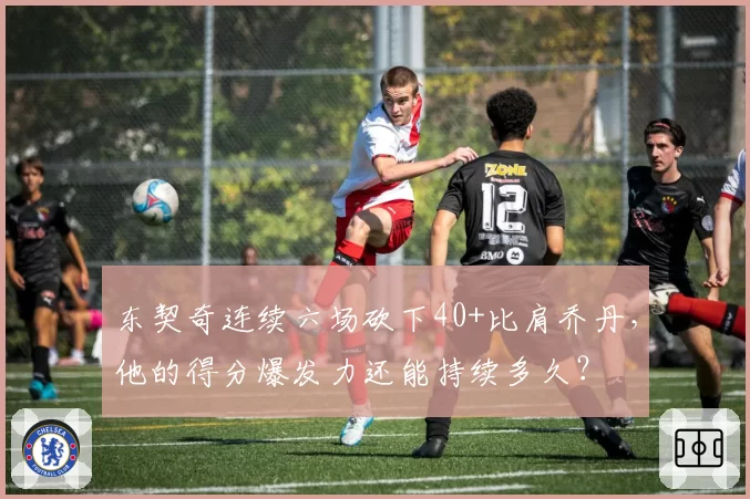 东契奇连续六场砍下40+比肩乔丹,他的得分爆发力还能持续多久?