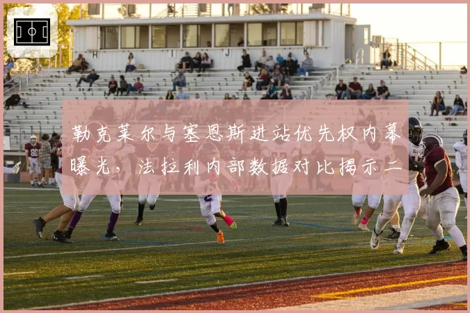 勒克莱尔与塞恩斯进站优先权内幕曝光，法拉利内部数据对比揭示二号车手待遇