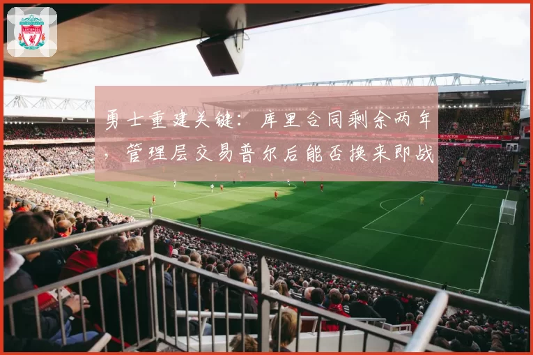 勇士重建关键：库里合同剩余两年，管理层交易普尔后能否换来即战力？