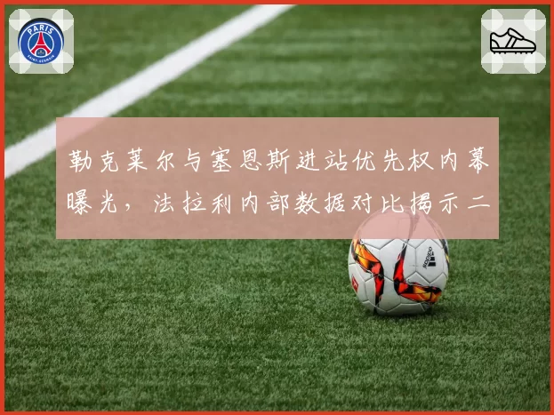 勒克莱尔与塞恩斯进站优先权内幕曝光，法拉利内部数据对比揭示二号车手待遇