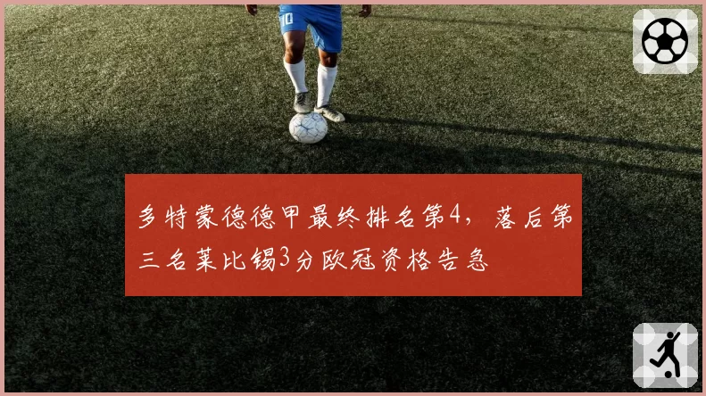 多特蒙德德甲最终排名第4,落后第三名莱比锡3分欧冠资格告急